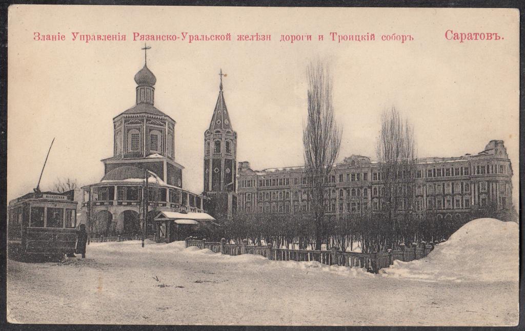 Саратов.  Здание  Рязанско - Уральской  железной  дороги  и  Троицкий  собор.  Саратовская  губ.