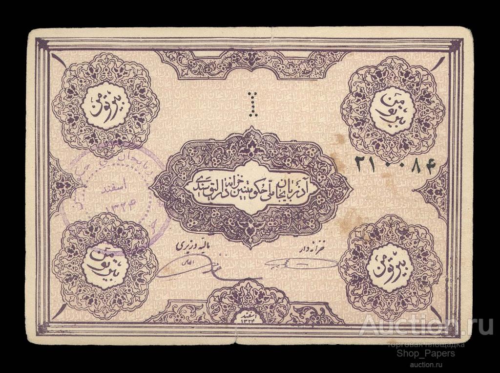 Иранский Азербайджан 1 туман 1946 печать малая 32 мм подписи ФАКСИМИЛЕ