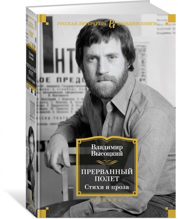 Прерванный полет. Стихи и проза. Владимир Высоцкий