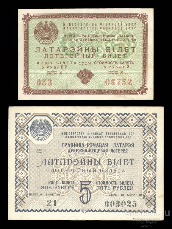 БЕЛАРУСЬ Белорусская ССР 1 и 2 лотерея ДВЛ 1958 ОБА ВЫПУСКА XF+++