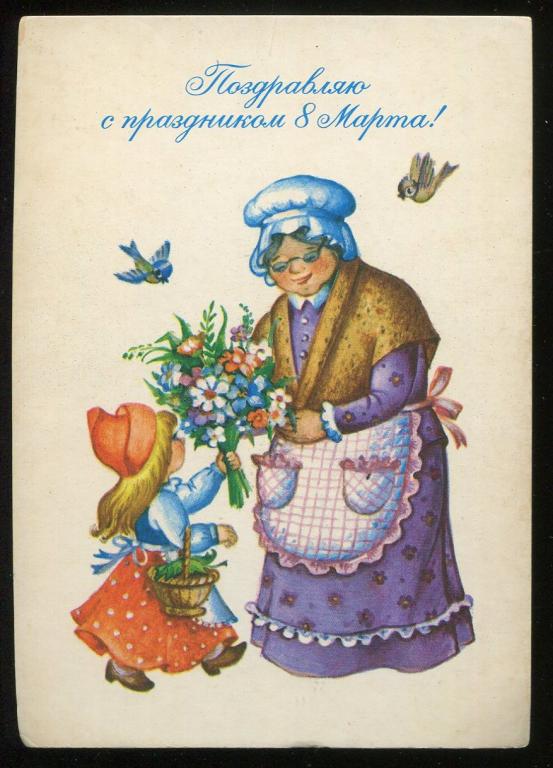 Поздравляю с праздником 8 Марта - Воронкова Л - 1988 год  (208)