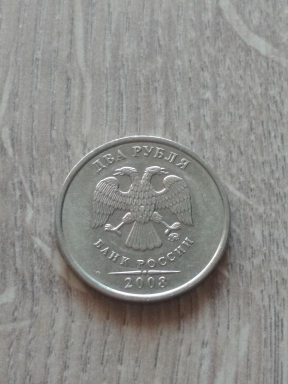 2 рубля 2008 г. ММД.