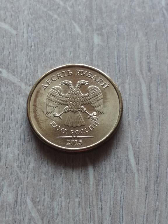 10 рублей 2015 г. ММД.