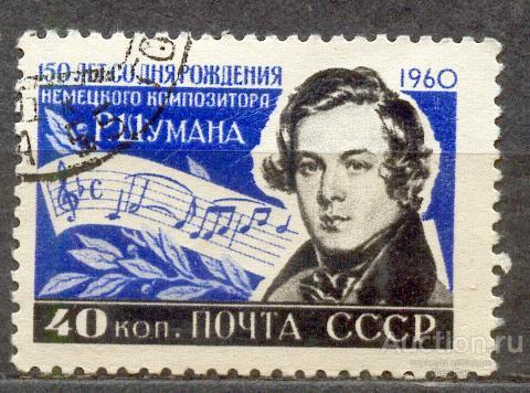 СССР 1960 СК 2337 Шуман композитор