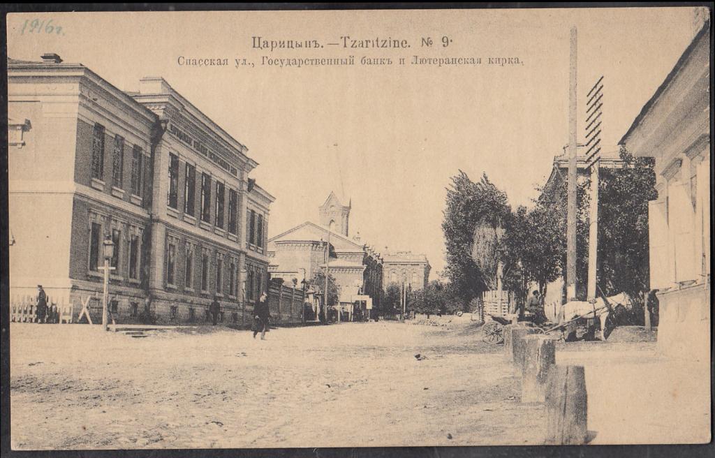 Царицын  № 9.  Спасская  ул.,  Государственный  банк  и  Лютеранская  кирка.  Саратовская  губ.