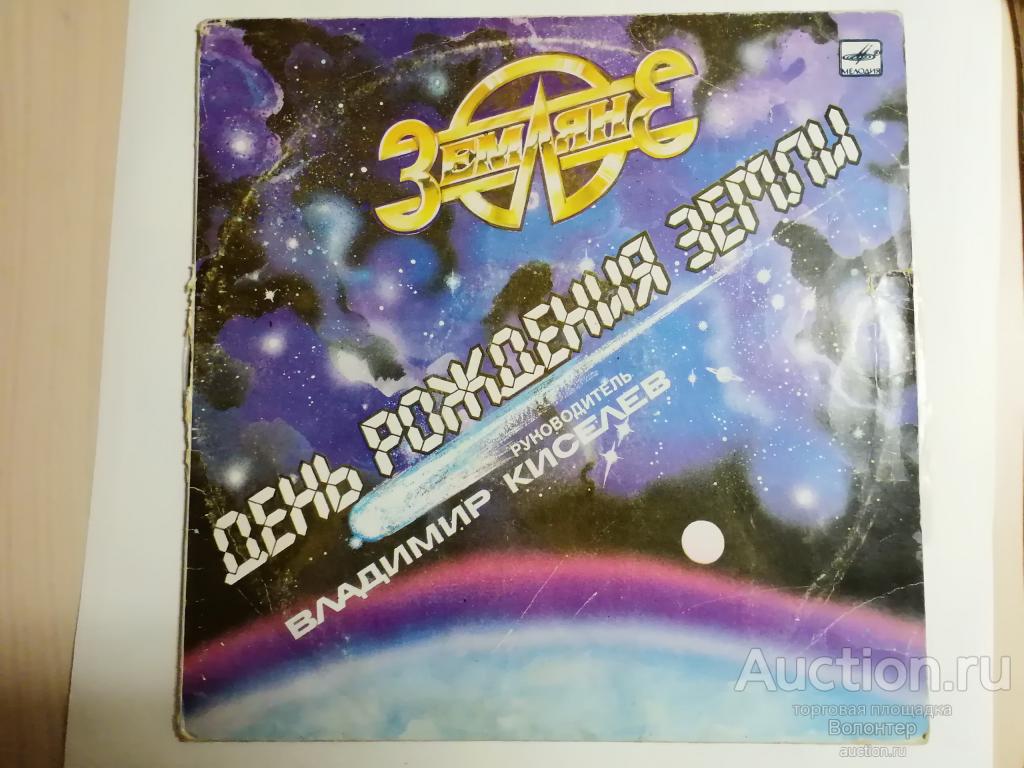 Земляне "День рождения Земли" 1987 Мелодия LP русский рок Киселев Скачков