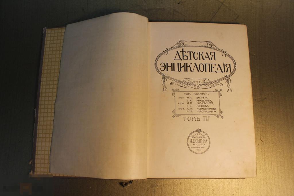 КНИГА. ДЕТСКАЯ ЭНЦИКЛОПЕДИЯ. ТОМ 4. 1914 г. * 