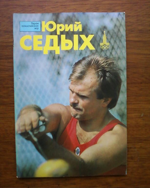 журнал серия Герои Олимпийских игр Юрий Седых