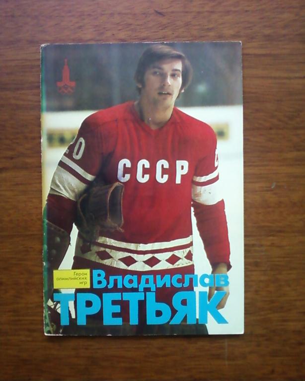 журнал серия Герои Олимпийских игр Владислав Третьяк