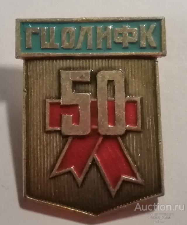 50 лет ГЦОЛИФК. Государственный Центральный ордена Ленина институт Физической Культуры (79698)