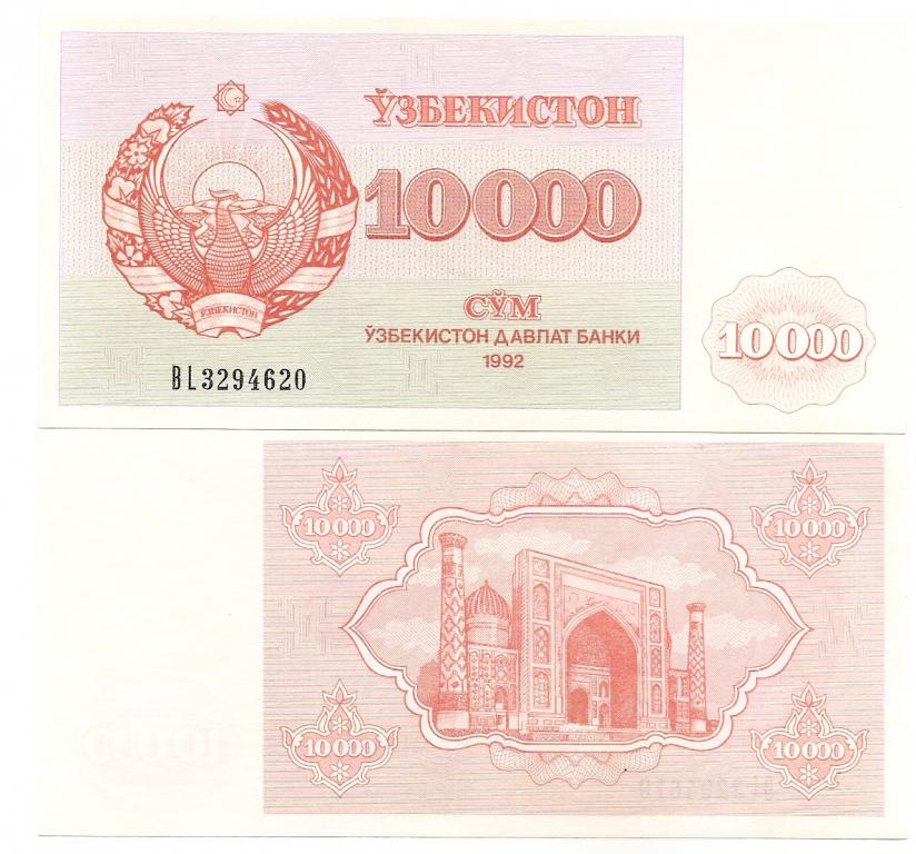 Купить сум узбекистан. Банкноты образца 1992 года. 10000 Сум. Сум 1992. Купюры Узбекистана 1992 года.