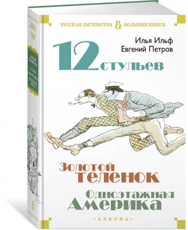 Двенадцать стульев. Золотой теленок. Одноэтажная Америка. Илья Ильф, Евгений Петров
