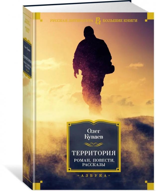 Территория. Роман, повести, рассказы. Олег Куваев