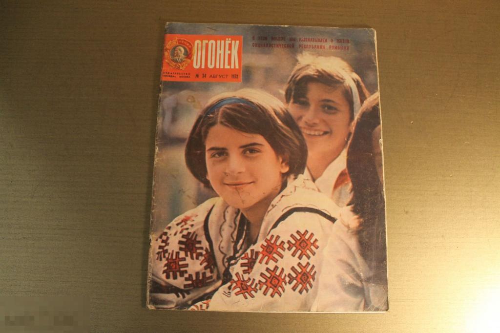 ЖУРНАЛ. ОГОНЁК № 34. АВГУСТ 1973 ГОД. 