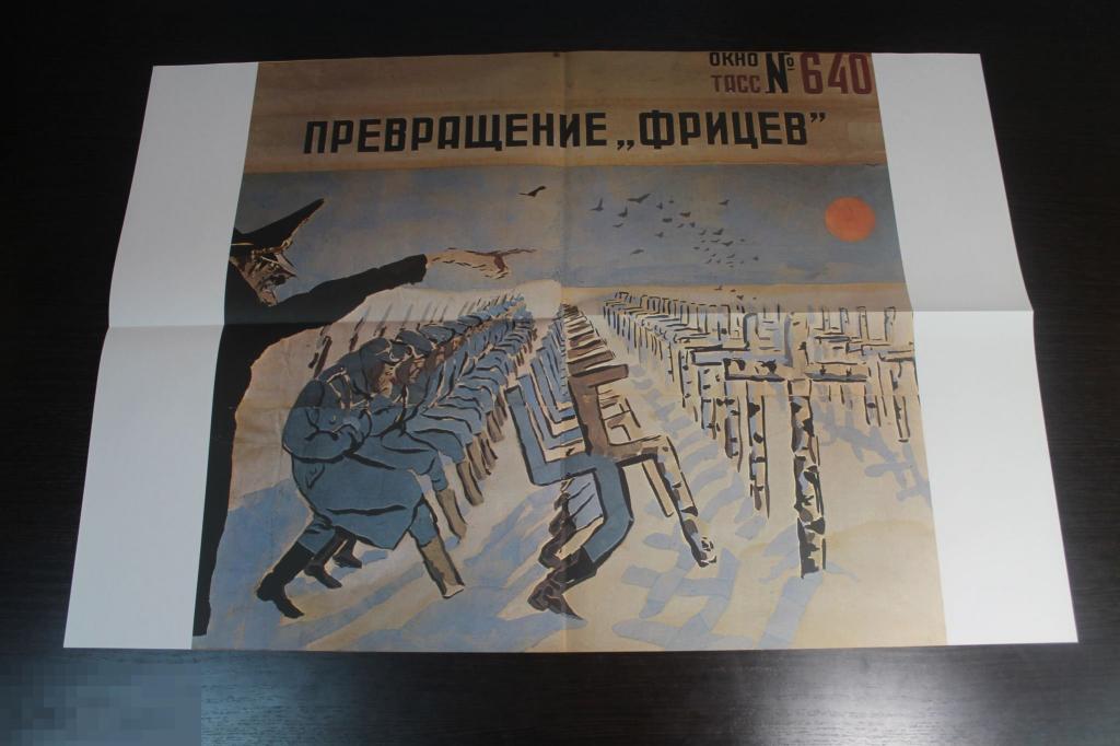 ПЛАКАТ. ПРЕВРАЩЕНИЕ " ФРИЦЕВ" 1942 - 1943. КУКРЫНИКСЫ. КУПРИЯНОВ. КРЫЛОВ. СОКОЛОВ. 