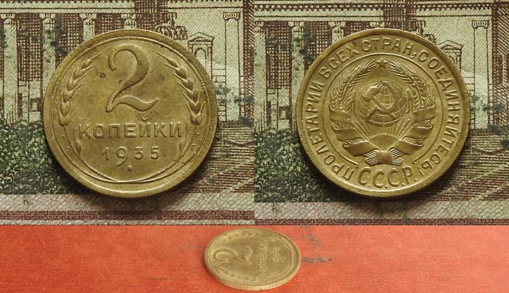 СССР. 2 копейки 1935 старый тип XF