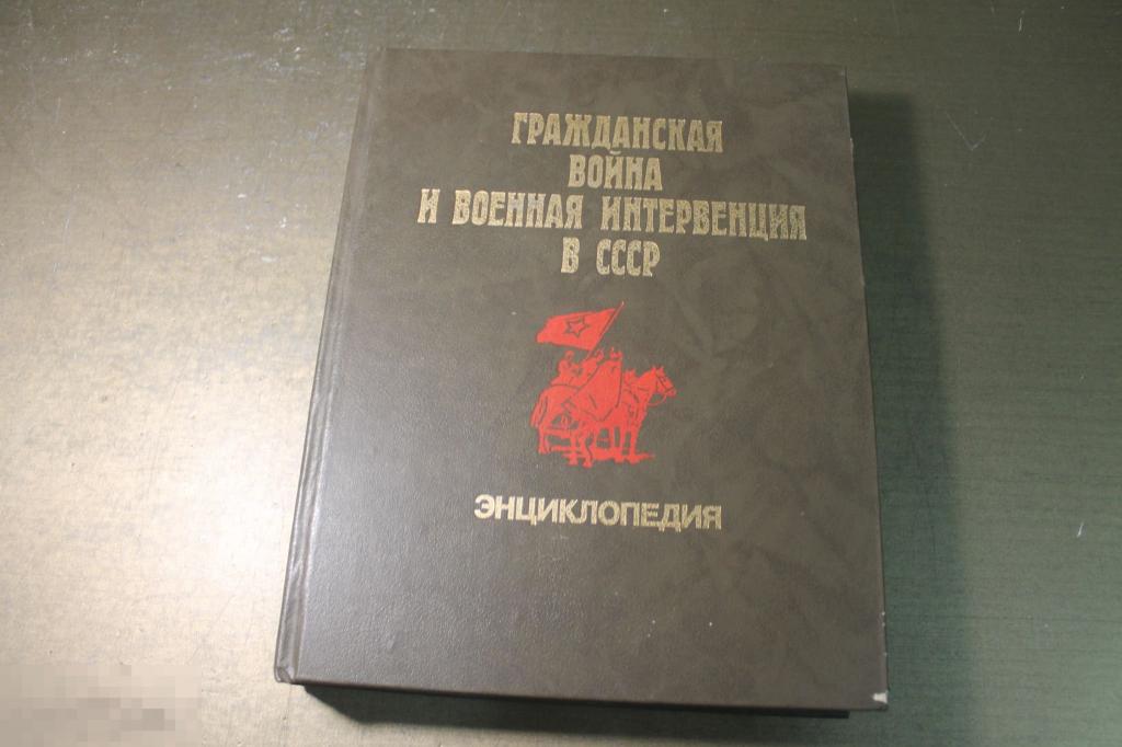 КНИГА. ЭНЦИКЛОПЕДИЯ. ГРАЖДАНСКАЯ ВОЙНА И ВОЕННАЯ ИНТЕРВЕНЦИЯ В СССР.  1987 год. * 