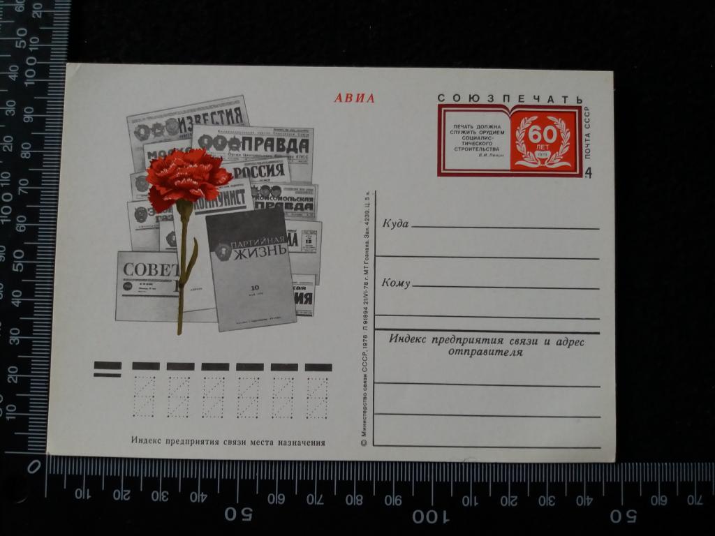 Почтовая карточка "60 ЛЕТ СОЮЗПЕЧАТЬ", чистая (АВИА)