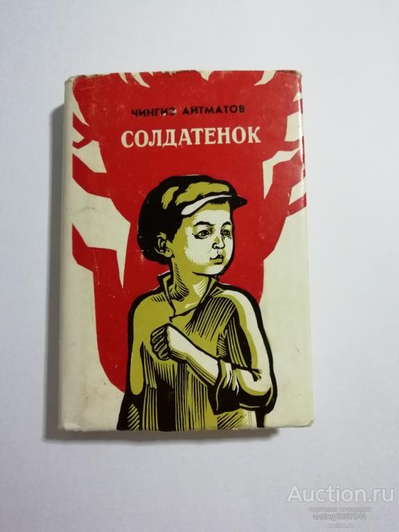айтматов солдатенок