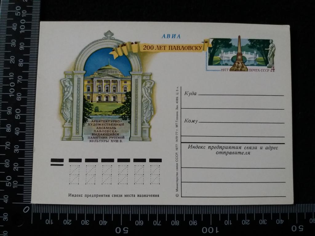 Почтовая карточка "200 ЛЕТ ПАВЛОВСКУ", чистая (АВИА)