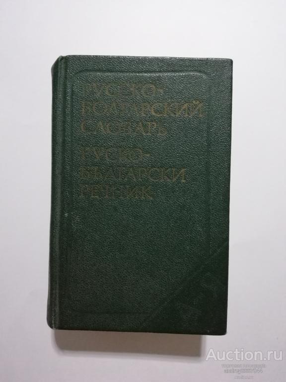 Мини-книга "Русско-болгарский словарь" (1982г.)