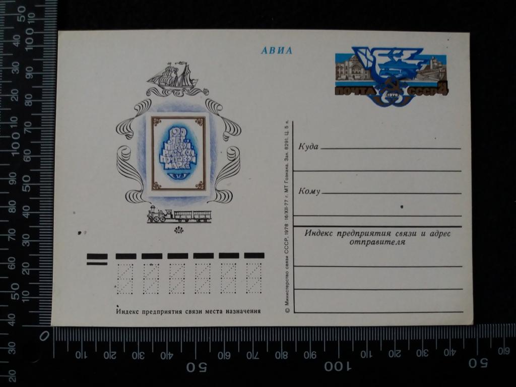 Почтовая карточка "120 ЛЕТ ПЕРВОЙ РУССКОЙ ПОЧТОВОЙ МАРКЕ", чистая (АВИА)