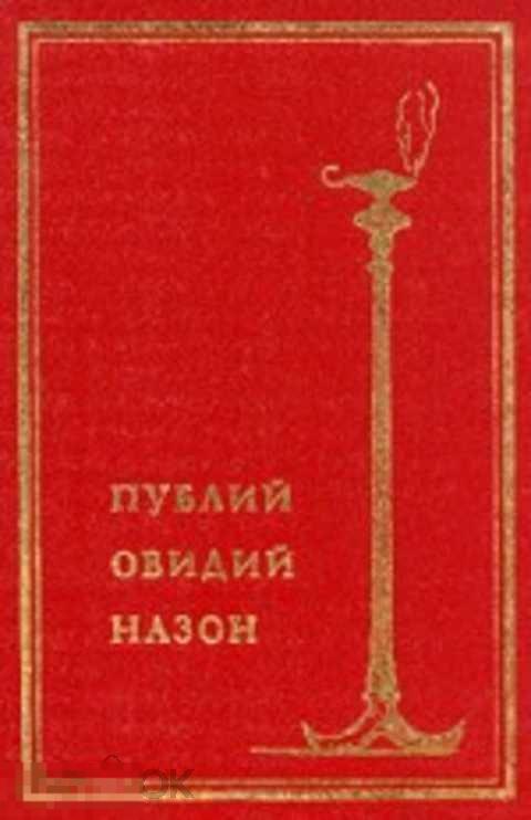 Назон Поэт