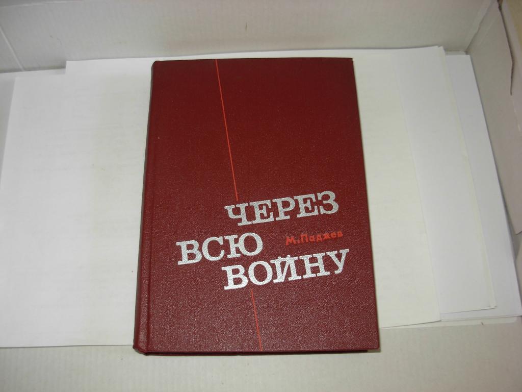 Книга старинная ЧЕРЕЗ ВСЮ ВОЙНУ (Записки пограничника) М. Паджев , Москва 1972 год