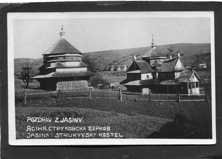 Ясина. Струковская церковь. Подкарпатская Русь. Храм. Закарпатье.