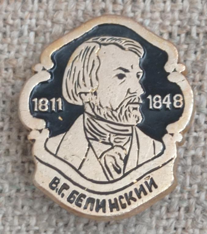 В.Г. Белинский 1811 - 1848, писатель, Деятель. СССР