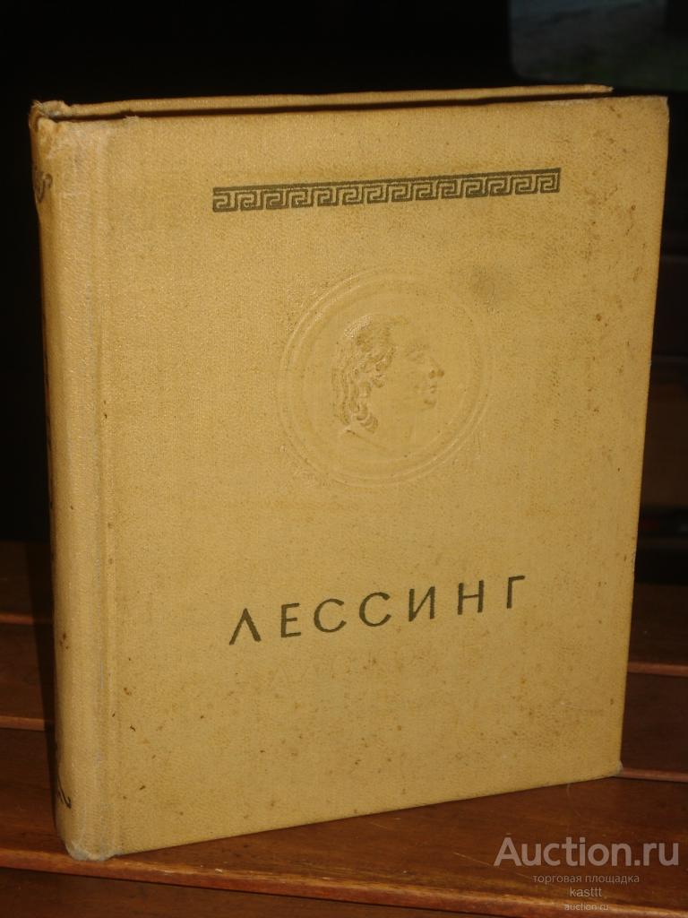1957г. ЛЕССИНГ "ЛАОКООН, ИЛИ О ГРАНИЦАХ ЖИВОПИСИ И ПОЭЗИИ" КРАСИВОЕ НЕЧАСТОЕ ИЗДАНИЕ.