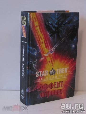 Star Trek - Звездный путь - Эффект энтропии - 1996 Смоленск "Русич" 