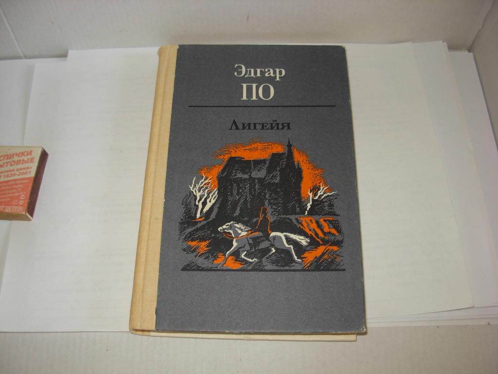 Книга старинная ЛИГЕЙЯ Эдгар По , рассказы , Мурманское книжное издательство 1988 год