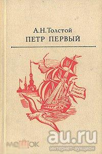 А.Н. Толстой - "Петр Первый" - 1987 Промiнь, Днепропетровск 