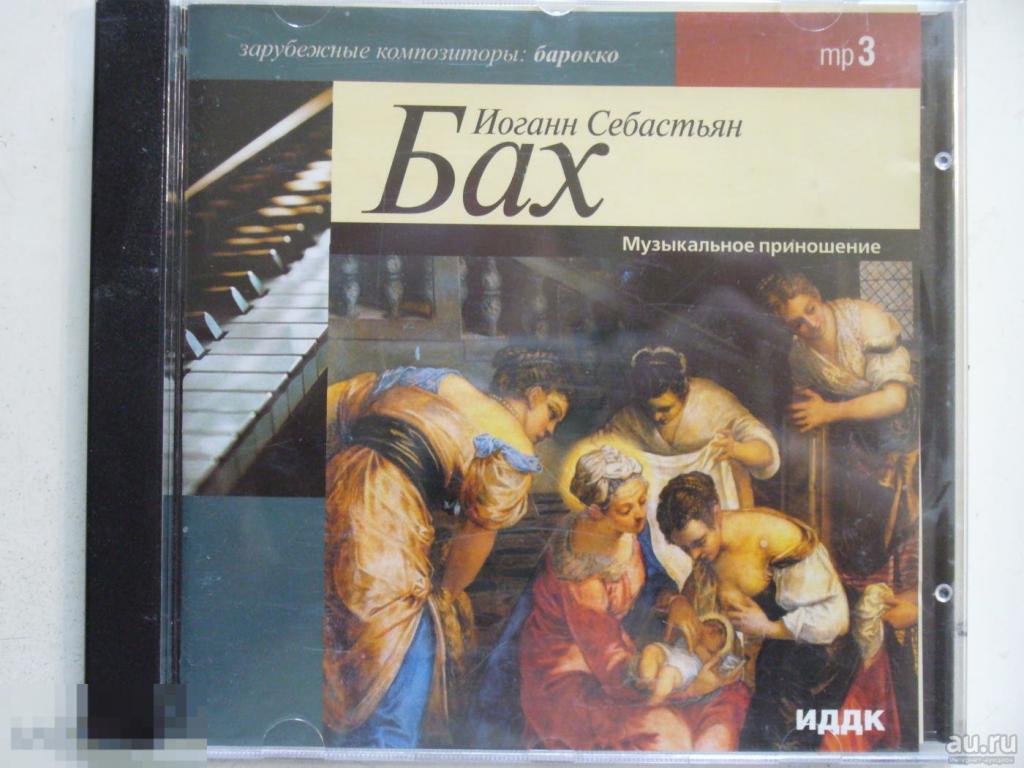 Иоганн Себастьян Бах - Музыкальное приношение - CD, MP3 