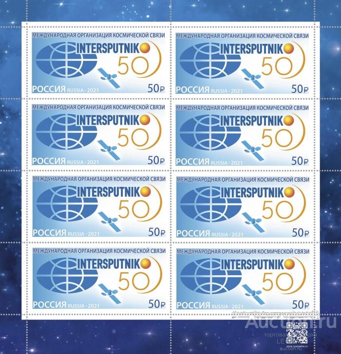 Россия-2021, № 2827. 50 лет Международной организации космической связи "Интерспутник". Лист.
