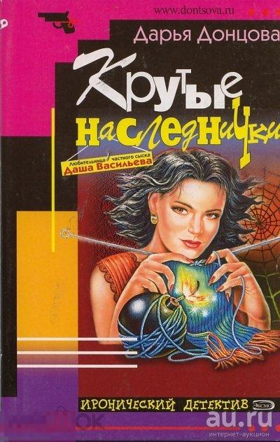 Д. Донцова - Крутые наследнички - 2001 Эксмо 