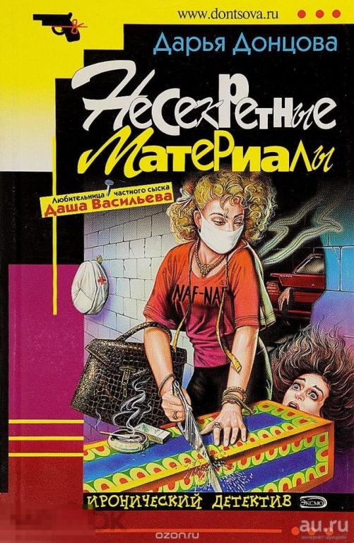 Д. Донцова -Несекретные материалы - 2001 Эксмо 