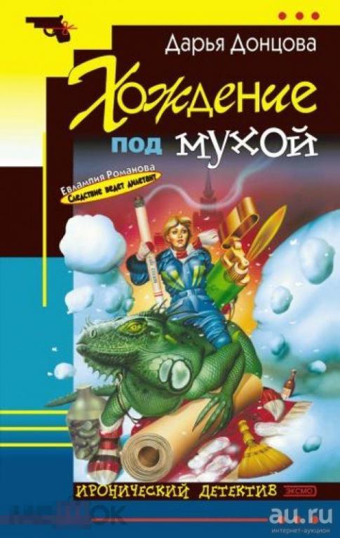 Д. Донцова - Хождение под мухой - 2002 Эксмо 