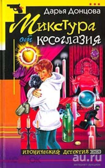 Д. Донцова - Микстура от косоглазия - 2003 Эксмо 