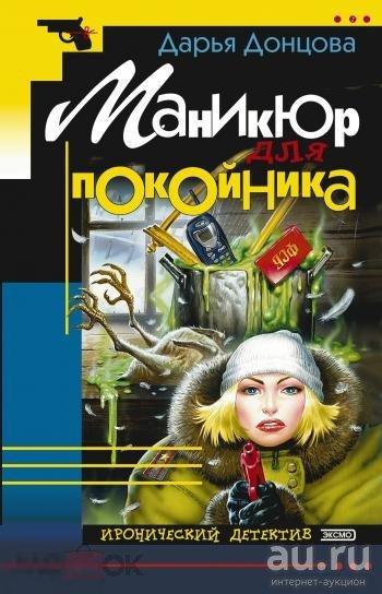Д. Донцова - Маникюр для покойника - 2001 Эксмо 