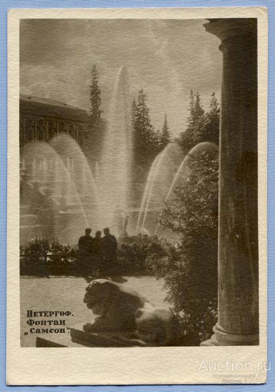 Петергоф Фонтан "Самсон"  изд. Ленфотохудожник 1941  К1283