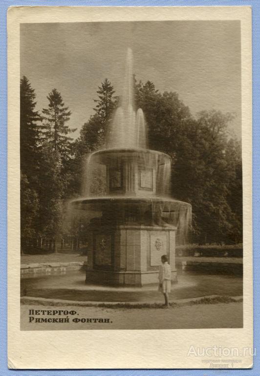 Петергоф Римский фонтан  изд. Ленфотохудожник 1941  К1282