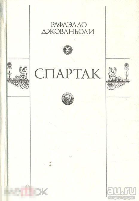 Рафаэлло Джованьоли - Спартак - 1987 Издательство Красноярского университета 