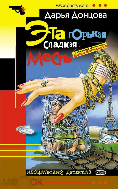 Д. Донцова - Эта горькая сладкая месть - 2001 Эксмо 