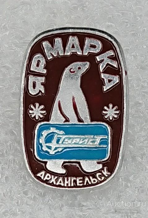 ярмарка турист Архангельск - Белый медведь туризм - ( УПП клеймо 132 ) ээ015