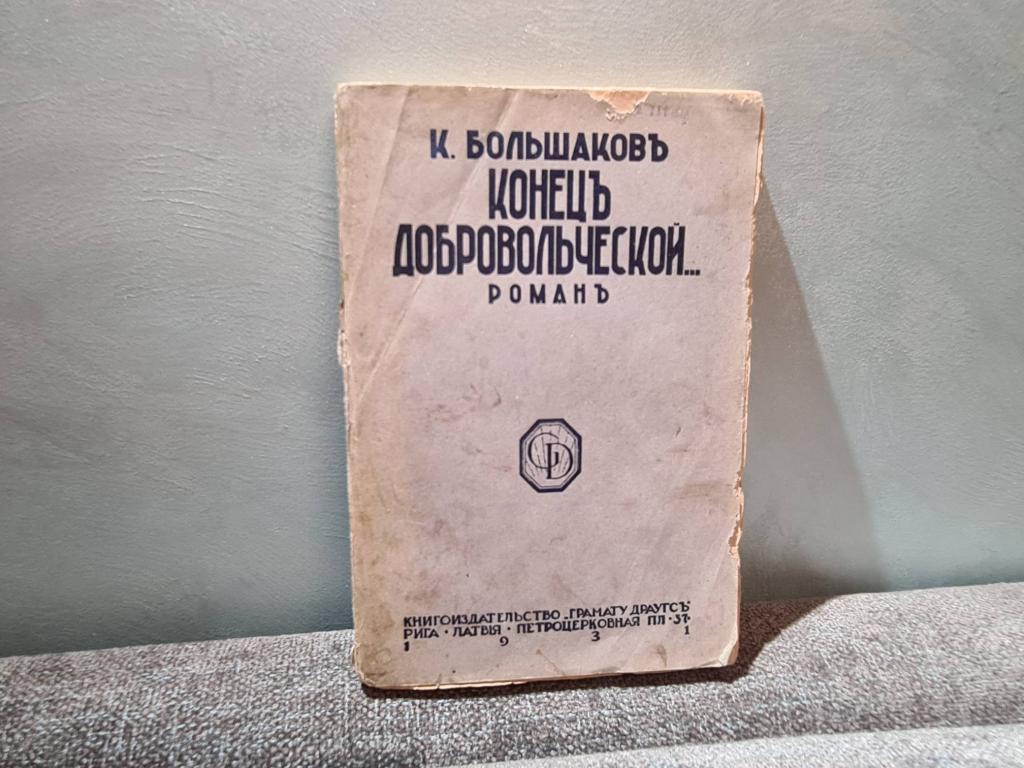 Большаков Конец Добровольческой роман 1931