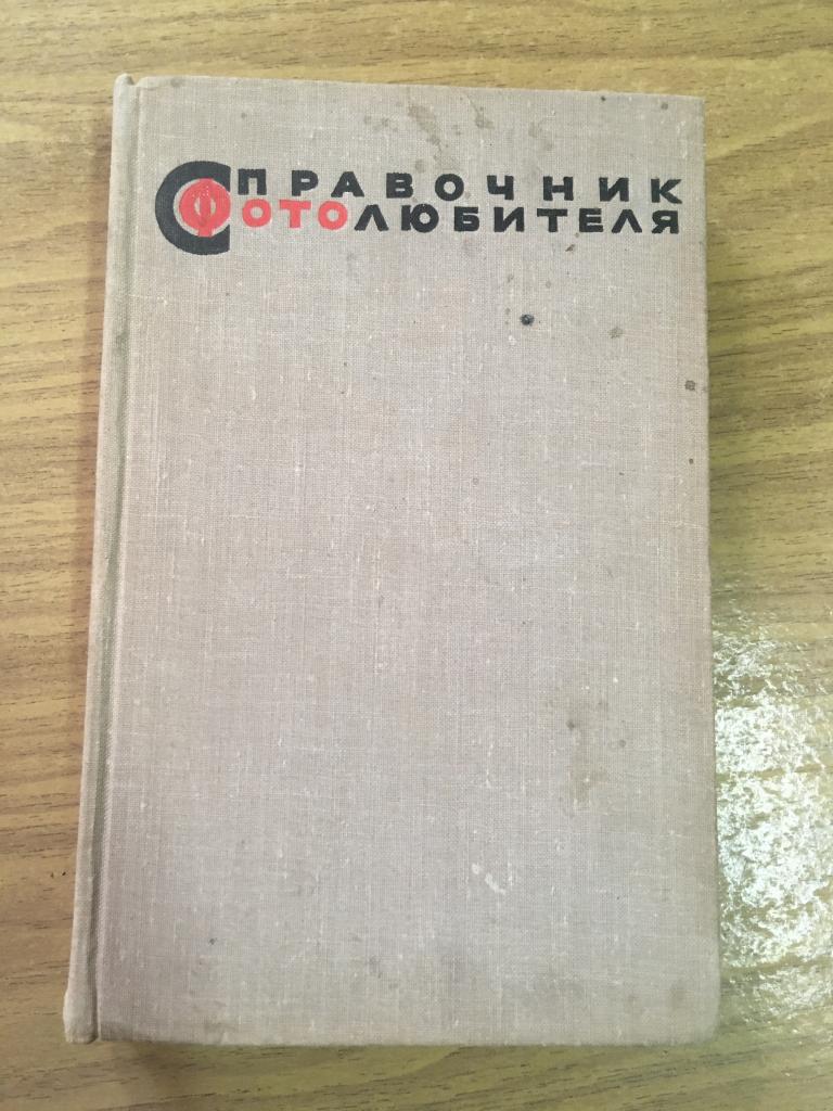 1964 г. Справочник фотолюбителя. Модели фотоаппаратов СССР. Фотоаппарат. Фотодело. Фотография. Фото