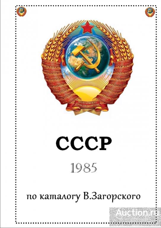 Иллюстрированные альбомные листы для марок СССР 1985г.