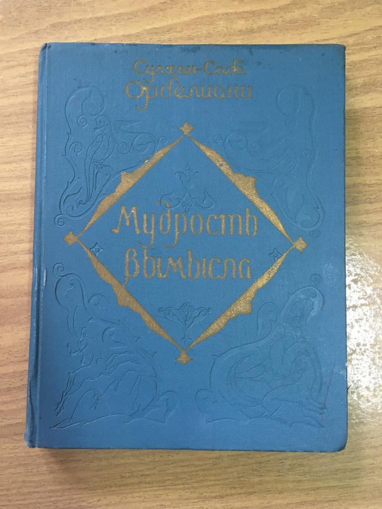 1960 г. Мудрость вымысла. Сулхан Саба Орбелиани. Грузинские сказки. Сказки. Тбилиси. Грузия.